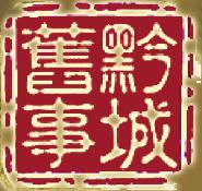 黔城往事历史,黔城往事威宁店