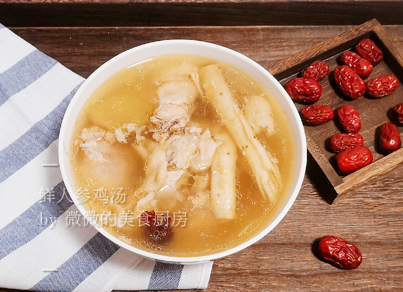 美味的人参鸡汤,适合秋天喝的鲜人参鸡汤