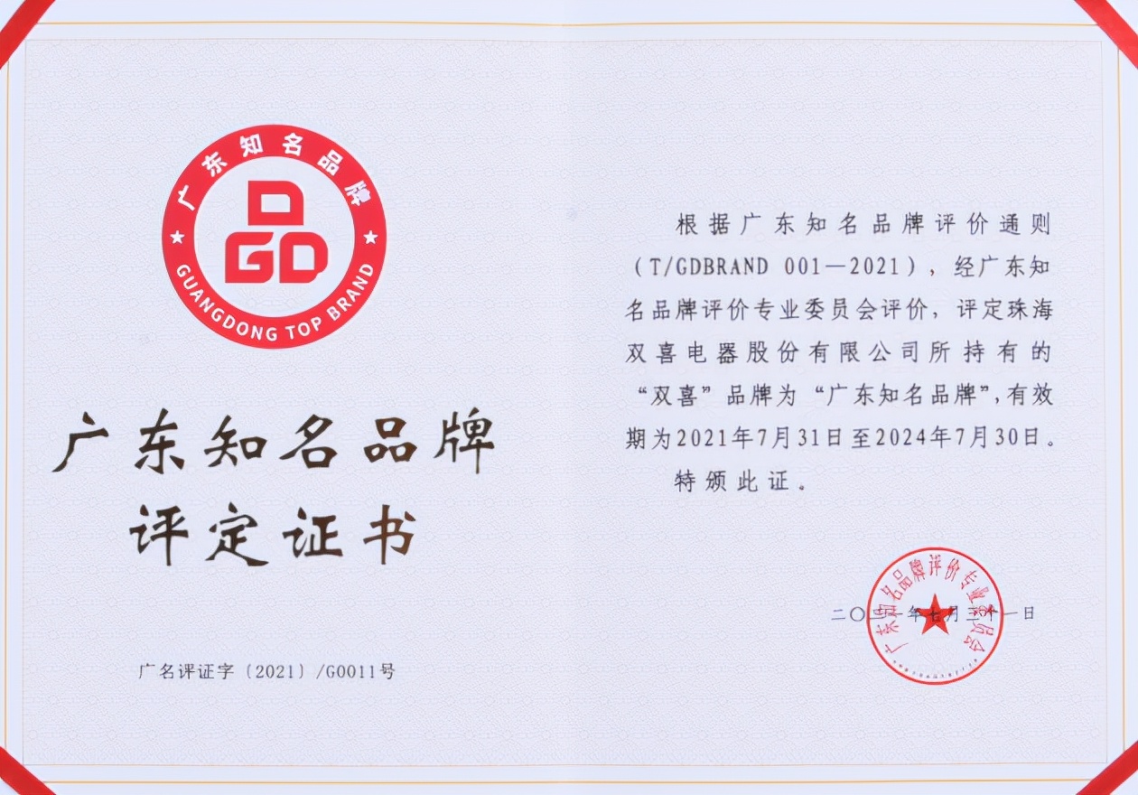 质高而铸优品“双喜”荣膺“广东知名品牌”