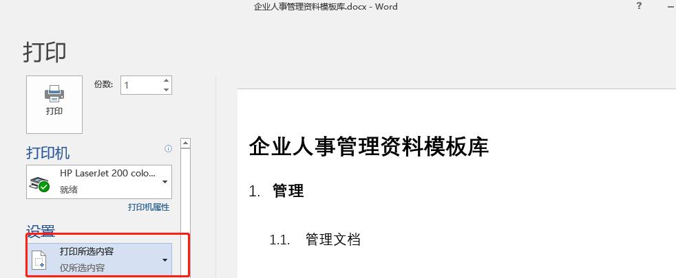 word打印文档主要步骤,word文档如何进行横向打印