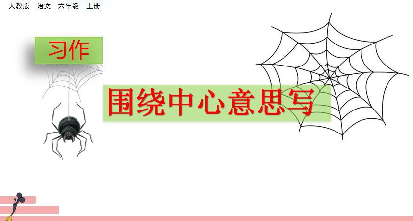 围绕中心意思写六年级作文500字,六年级上册围绕中心意思来写500字