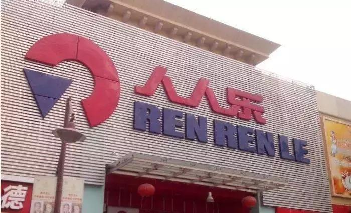 人人乐超市倒闭了多少店,人人乐上市最新消息