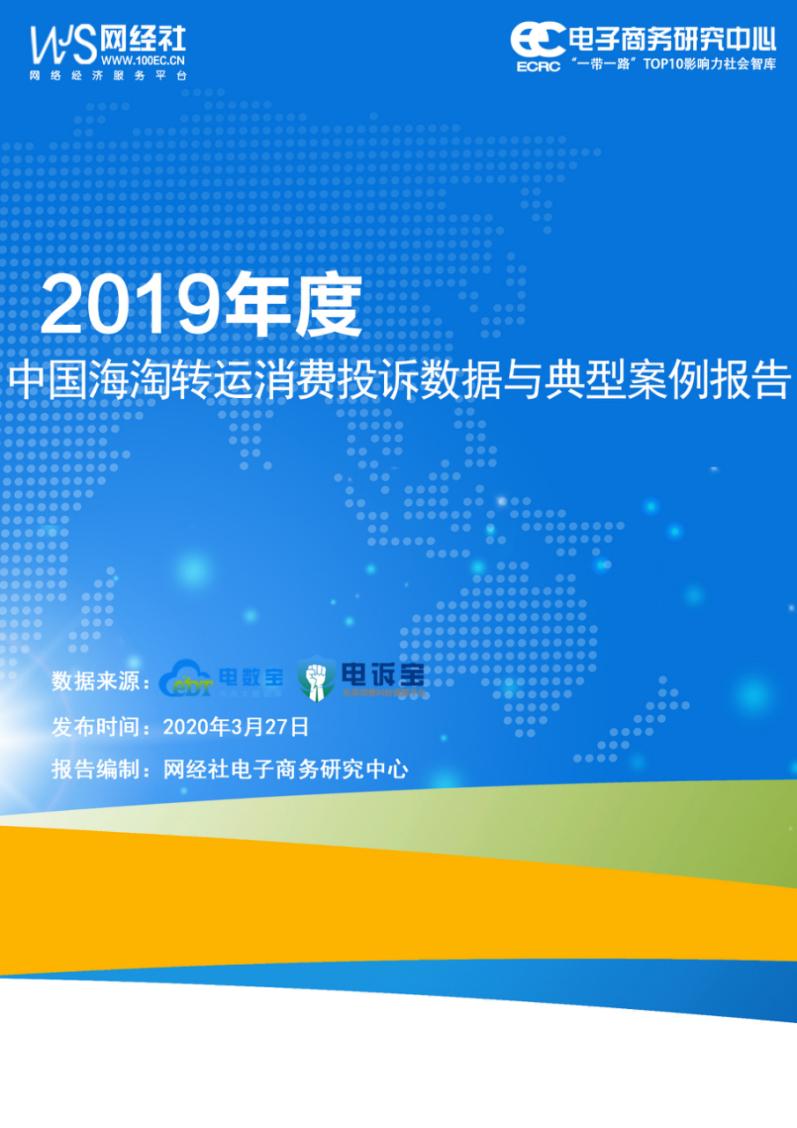 「315报告」2019海淘转运“红与黑”:海带宝斑马物联网等上榜