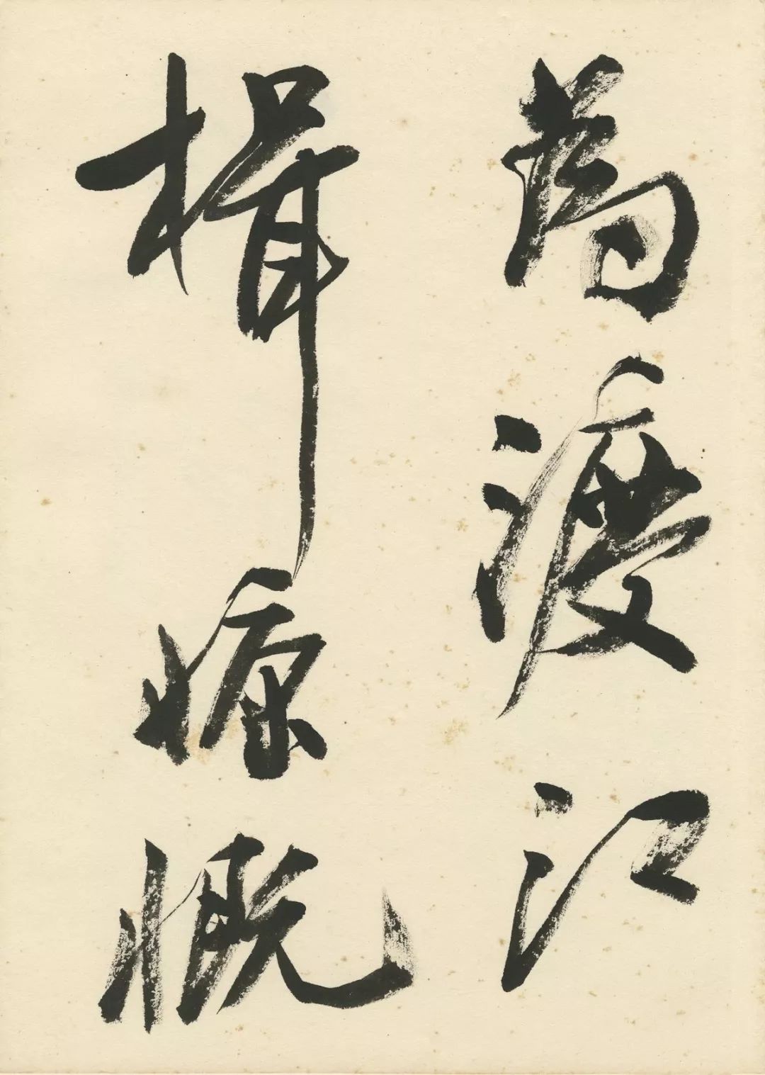 曹宝麟创作,曹宝麟行书正气歌