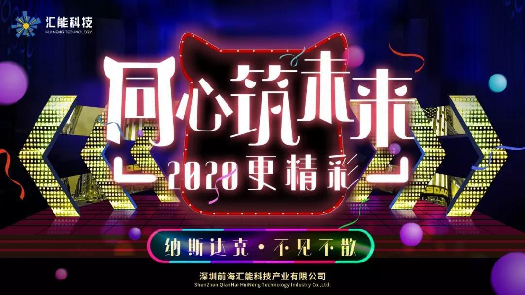 精彩回顾|热烈祝贺汇能科技2020年会圆满成功