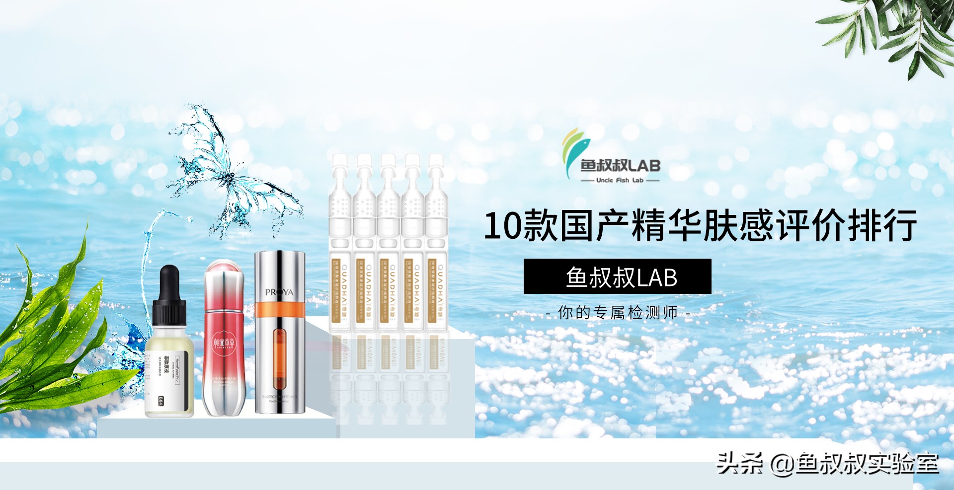 10款国产精华肤感测评-鱼叔叔实验室