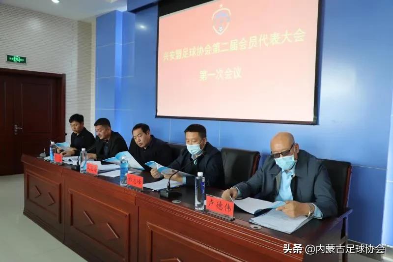兴安盟足球协会召开第二届会员代表大会第一次会议