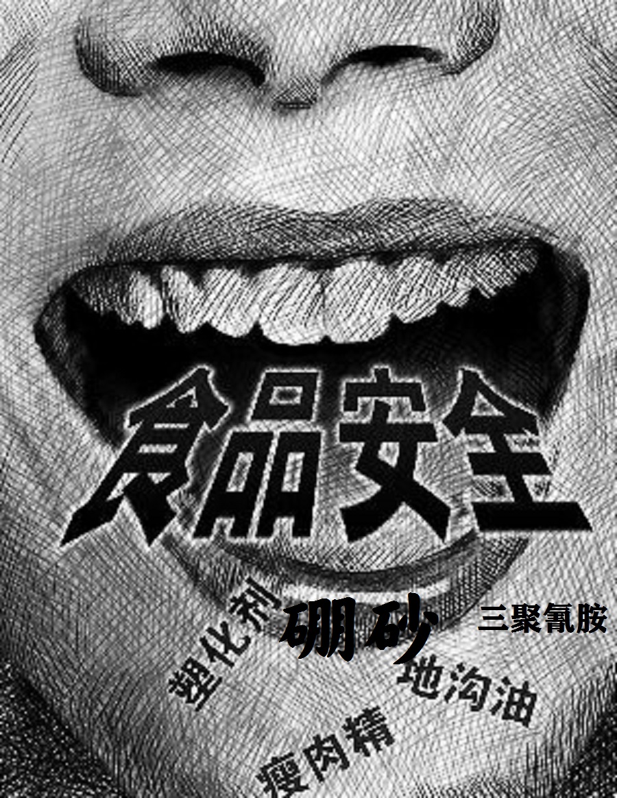 《舌尖上的安全》(12)——为害千年的传统食品添加物“硼砂”