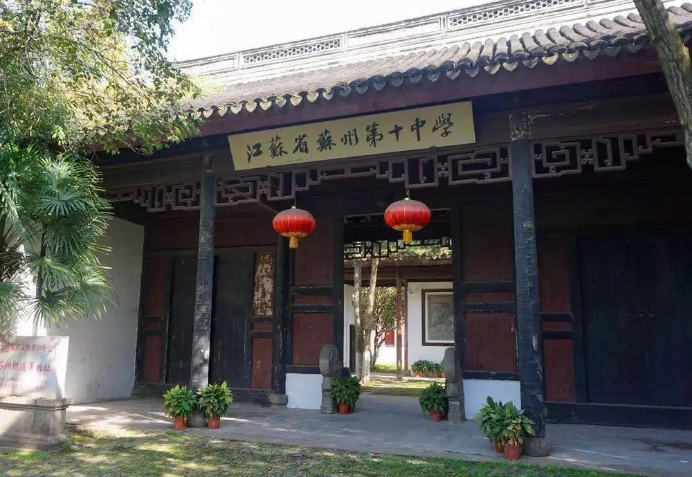 小禾评校｜苏州第十中学：诚朴仁勇