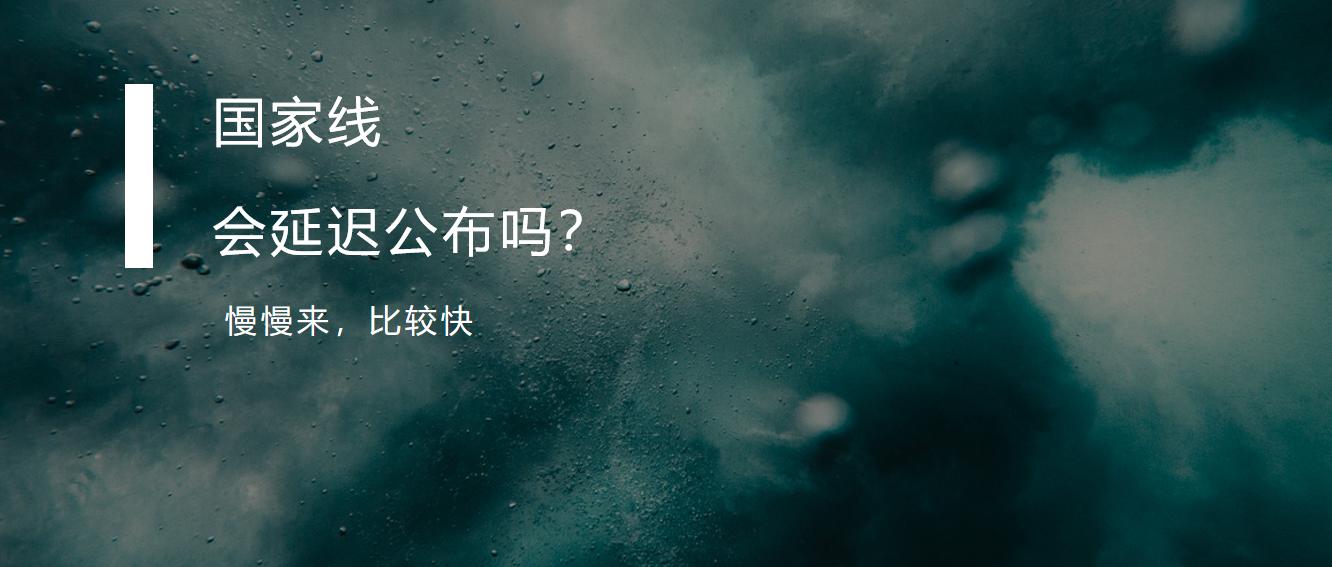 国家线今天会公布吗,国家线一般多少天后出