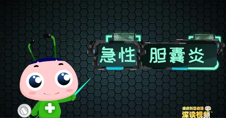 年轻人为什么会有急性胆囊炎,胆囊炎癌变扩散有什么特色药