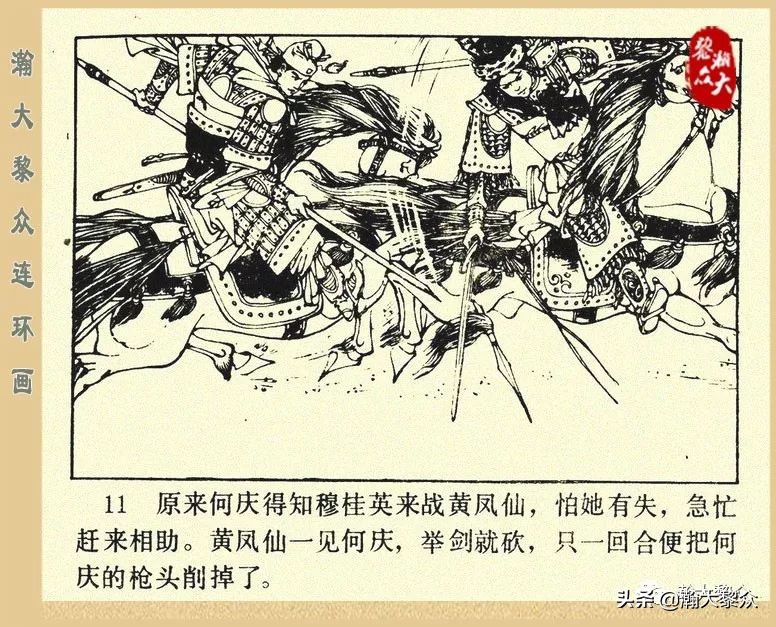 一）传统评书连环画《杨家将》第二十一集《大破天门阵》李耀华绘