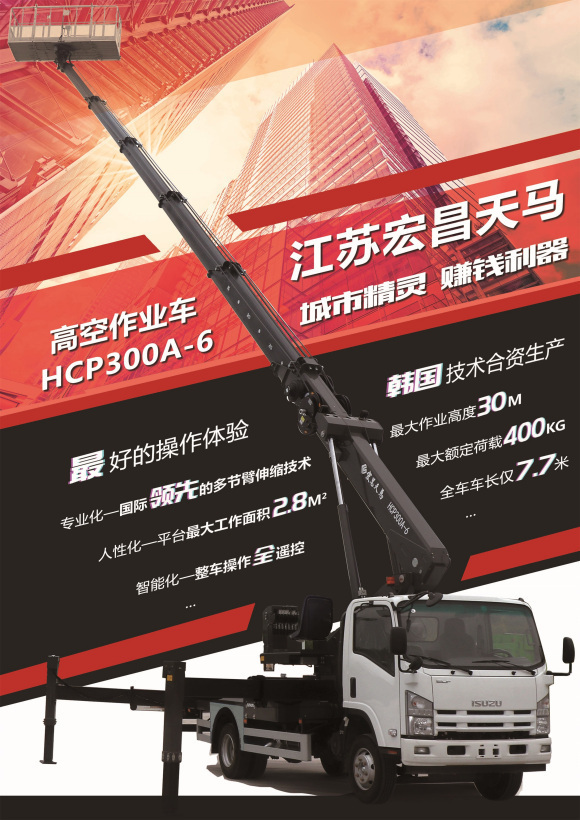 聚焦好车｜城市精灵，赚钱利器——宏昌天马高空作业车