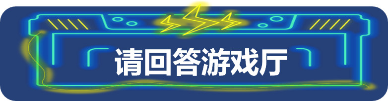 十张图告诉你今年的千库无忧能量站多好玩！