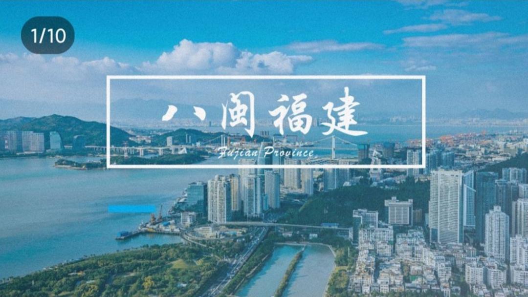我用一张图，就搞定一整份福建省PPT，看完只想连夜订机票