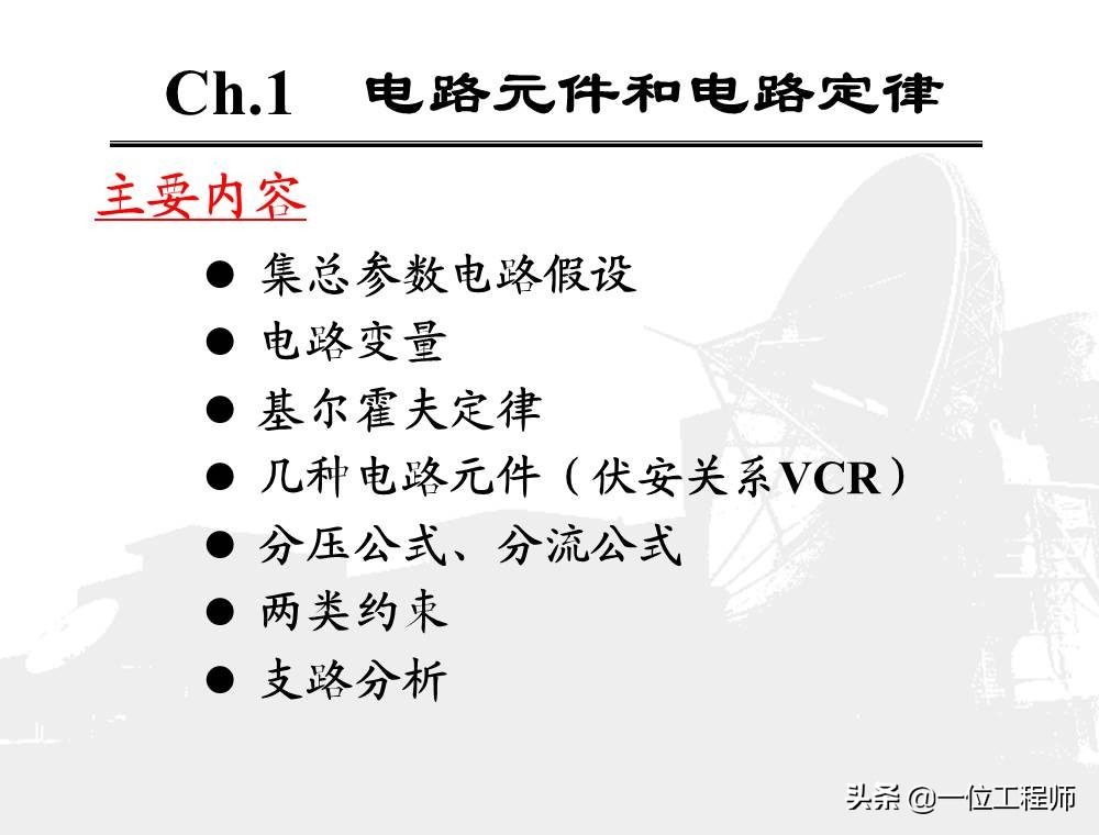 学习电最基础的是什么?我认为是了解电路,85页内容介绍电路分析
