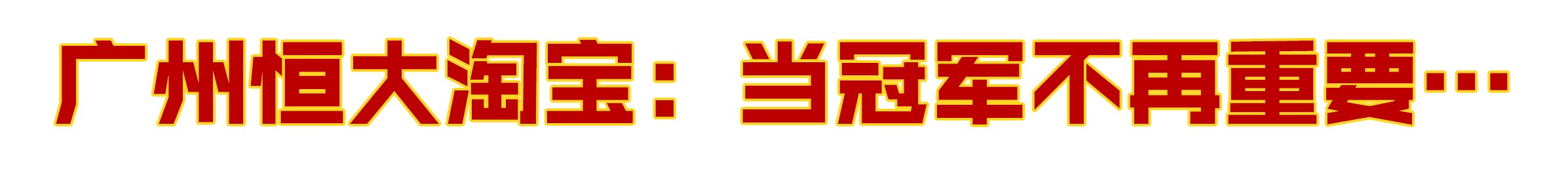 中超联赛2019年,中超焦点战争格局