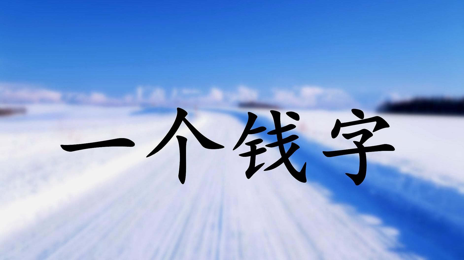 《小狗钱钱》：何以解忧？养一只会下“金蛋”的“鹅”最靠谱