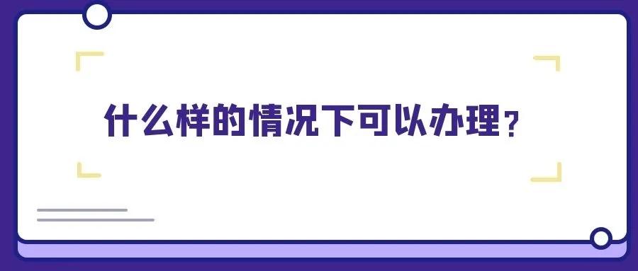人户分离怎么办理身份证,如何办理人户分离证明