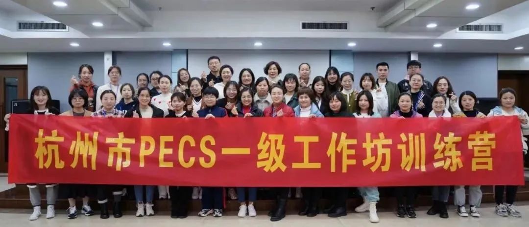 树立康复新形象——杭州市PECS一级工作坊训练营顺利结业