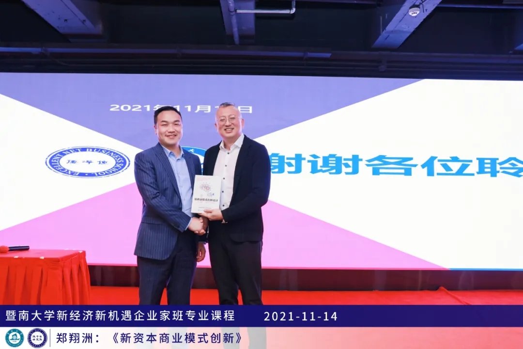 暨南大学企业家班课程回顾|郑翔洲《新资本商业模式创新》