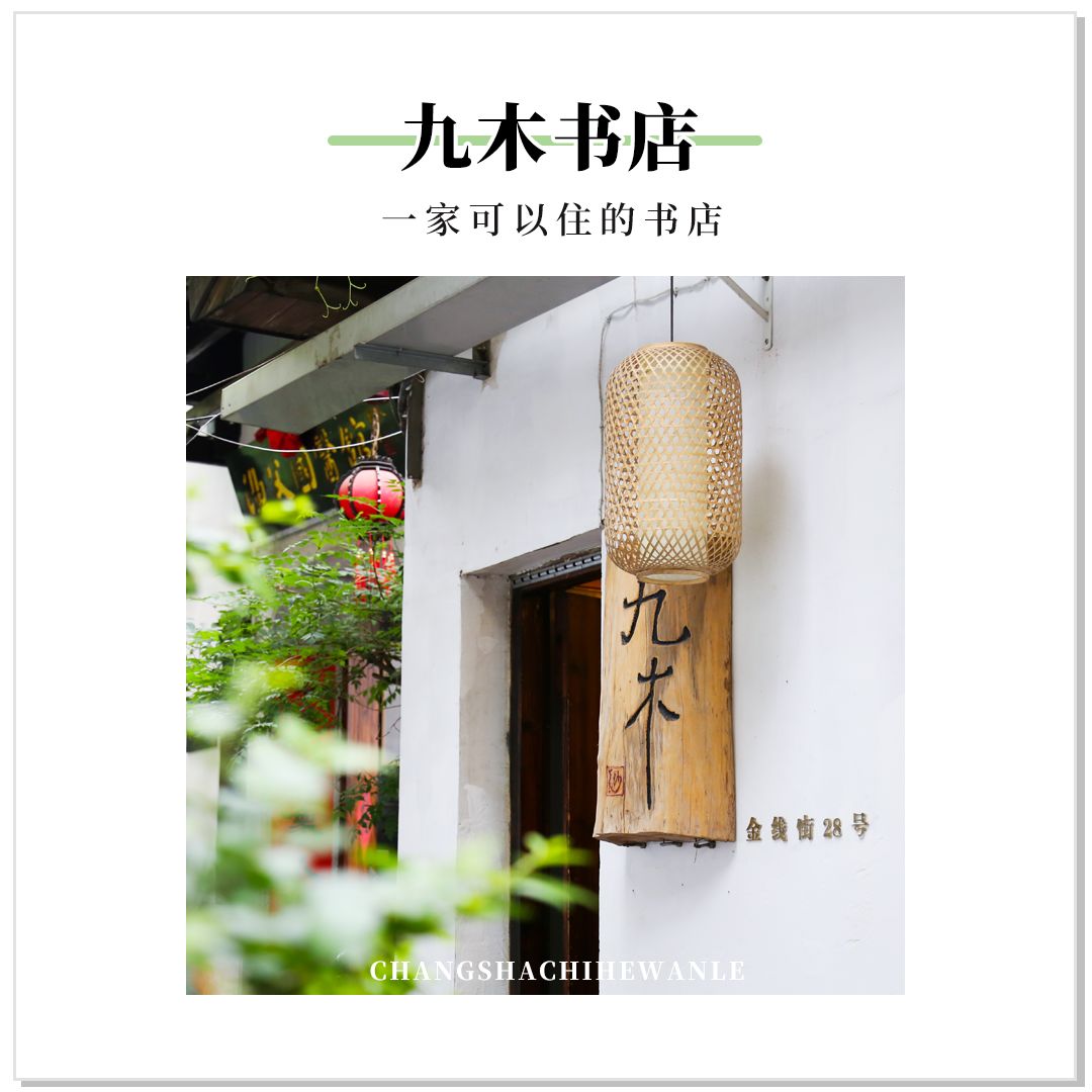 收藏!本期我们精选长沙14家宝藏书店推荐给你~