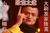 刷单会被骗，卖家也有可能被骗，*子骗**无处不在