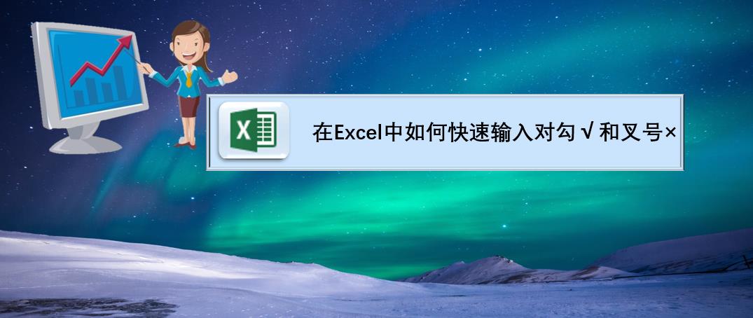 excel怎么输入对勾,excel如何快速打出对勾