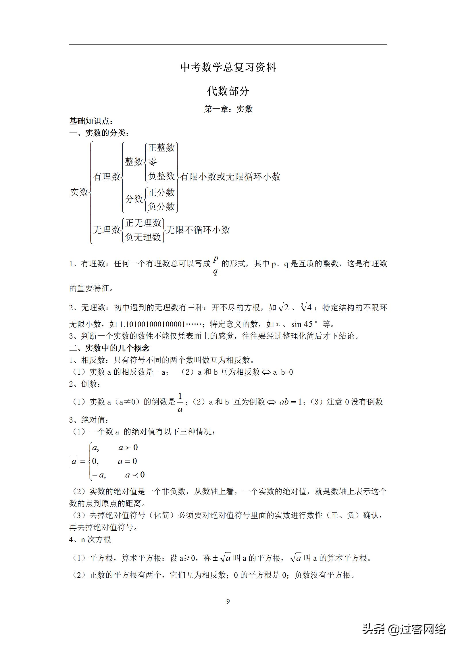 初中数学复习资料大全,初中数学中考复习统计
