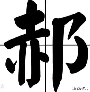 郝字姓氏的来源,姓氏郝的文化内涵