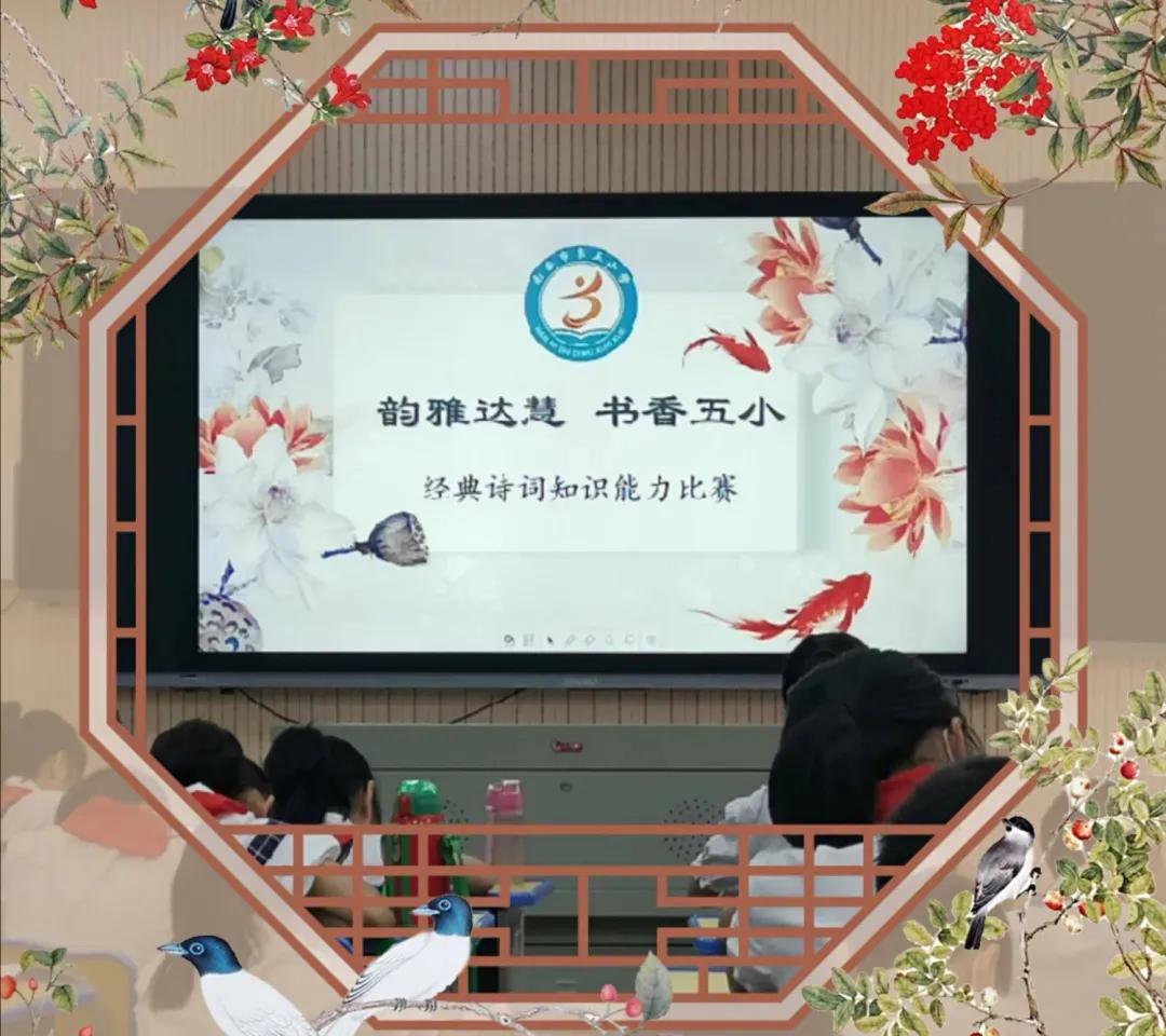 南安市第五小学举办“韵雅达慧，书香五小”经典诗词知识能力比赛