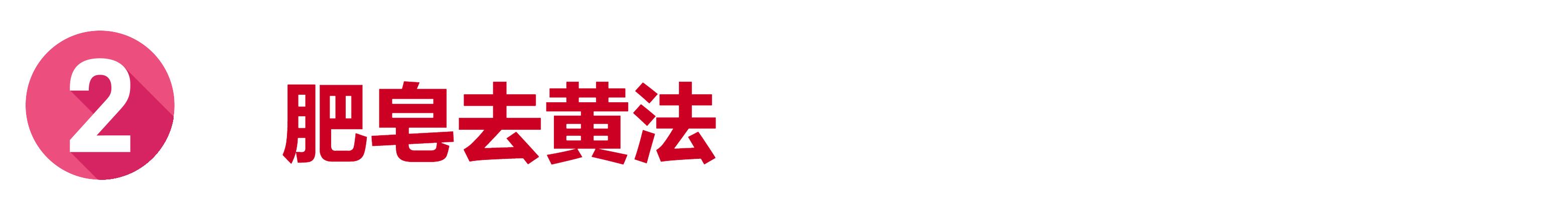 牛仔裤洗过晒干发黄怎么办,库存牛仔裤氧化发黄怎么处理