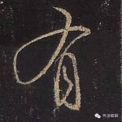 行书的27个基本运笔笔法,毛笔行书运笔方法示范视频