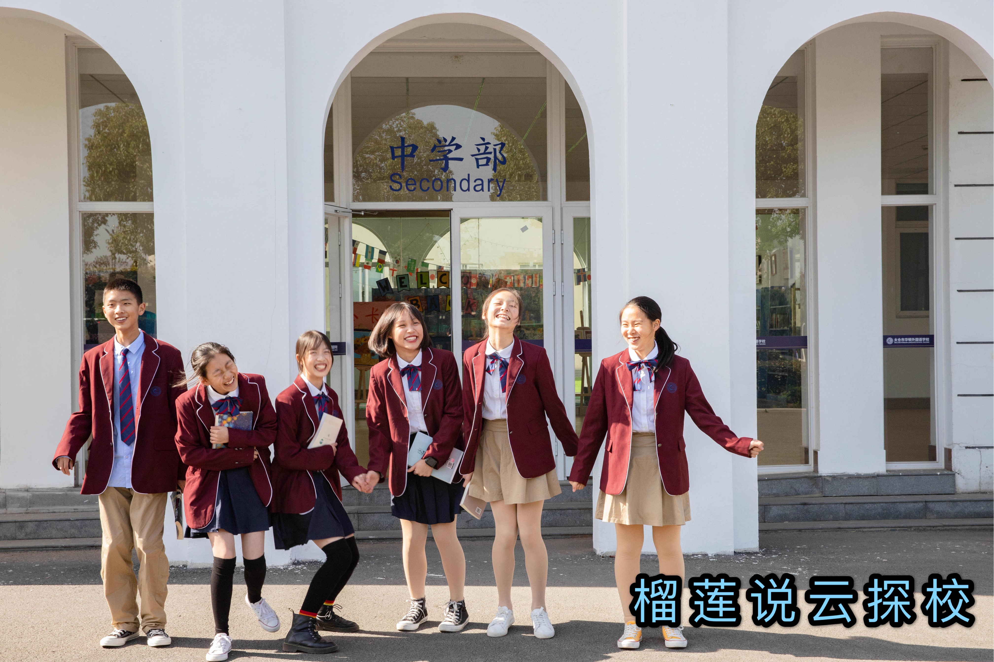 榴莲说云探校成都,江苏省太仓市华顿外国语学校