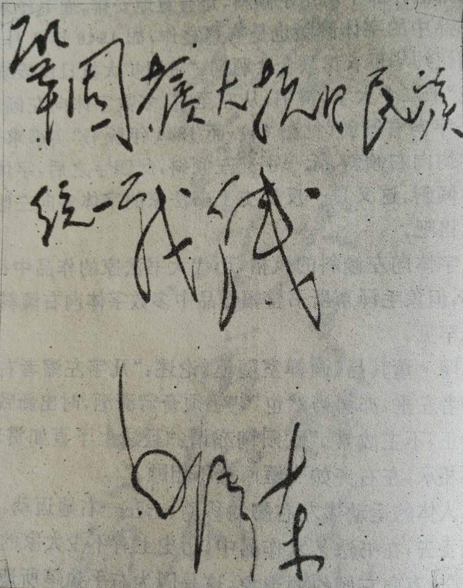 书法巨人毛*东泽**：霸气雄强，领袖风范，被誉为现代狂草第一人