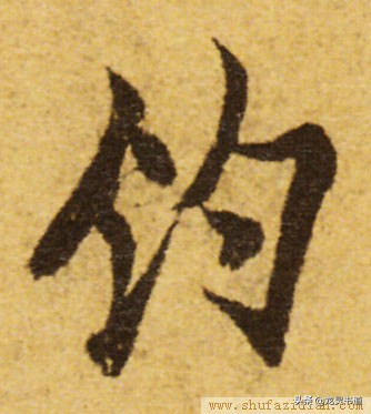 千字文拙,千字文渔樵