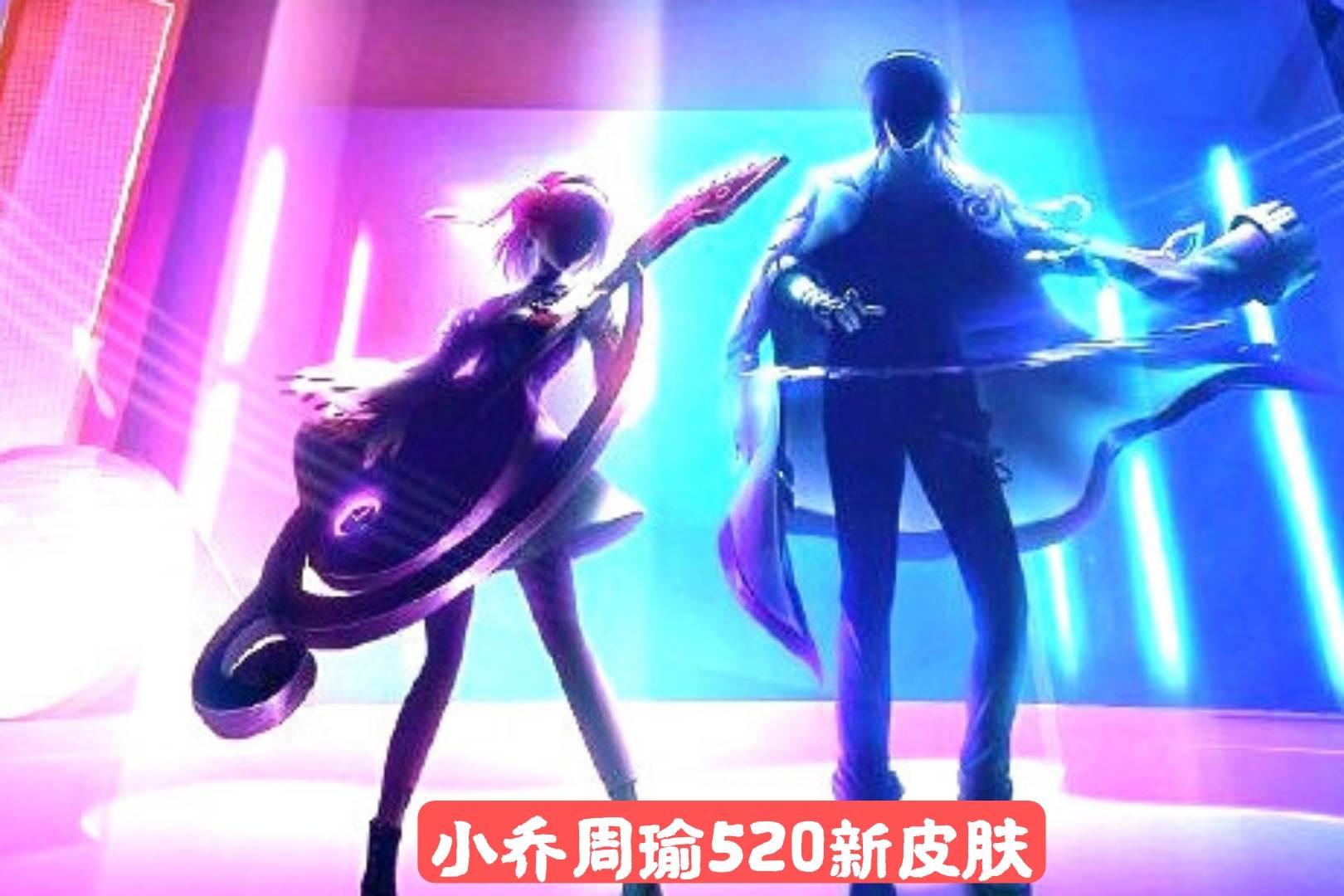 小乔情人节限定皮肤,520小乔周瑜皮肤是不是限定皮肤