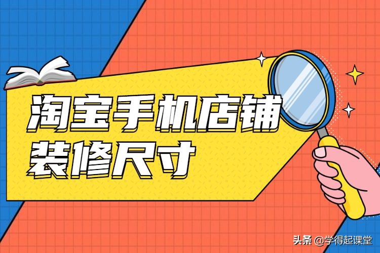 最新淘宝店铺装修尺寸标准,淘宝装修尺寸一览表