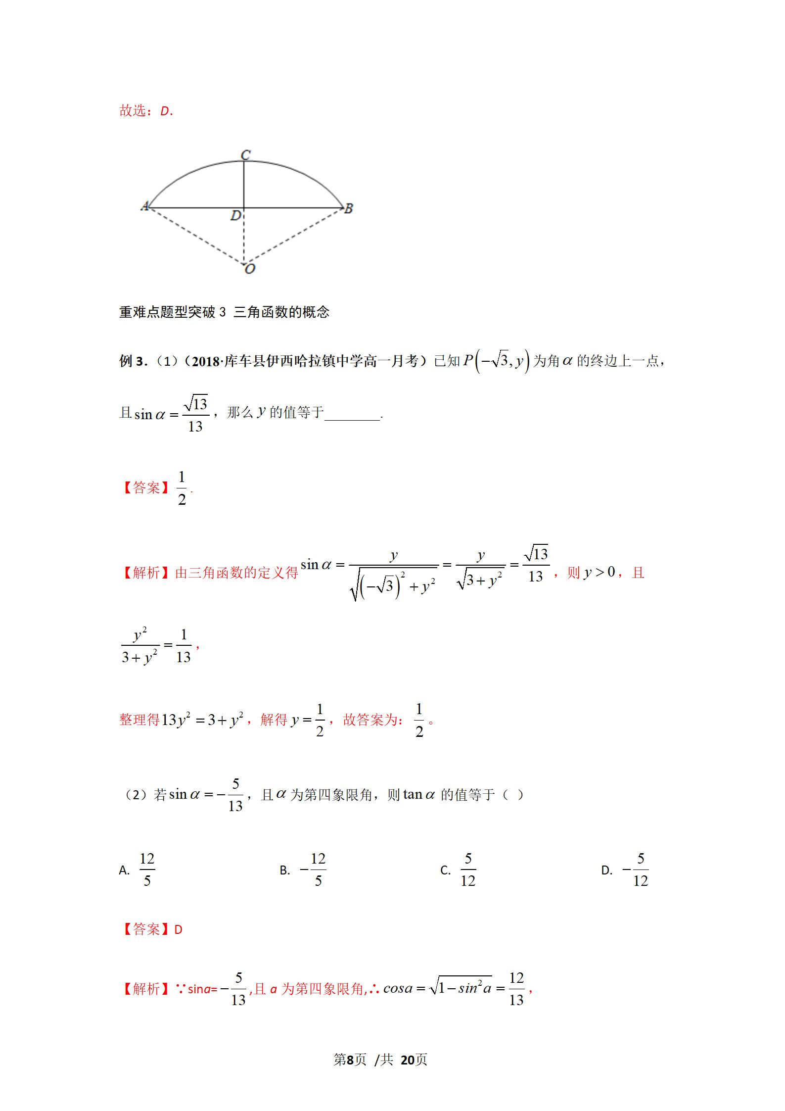 任意角的三角函数与弧度制,角度制弧度制三角函数的概念