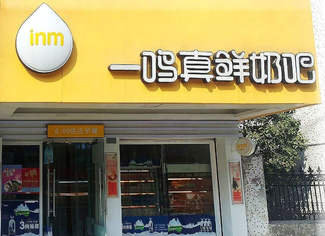 一鸣真鲜奶吧现在还能加盟吗,一鸣真鲜奶吧自助加盟