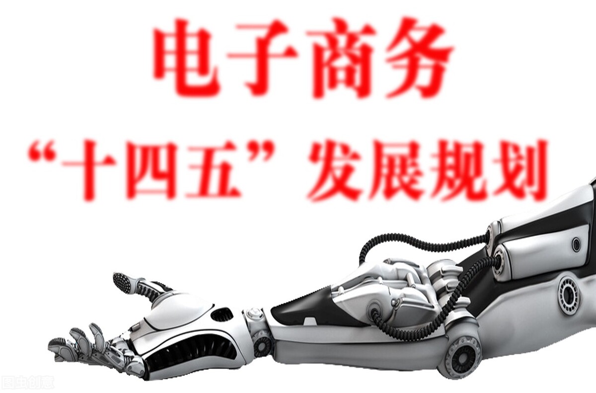 十四五规划电商产业,十三五规划电商产业发展规划