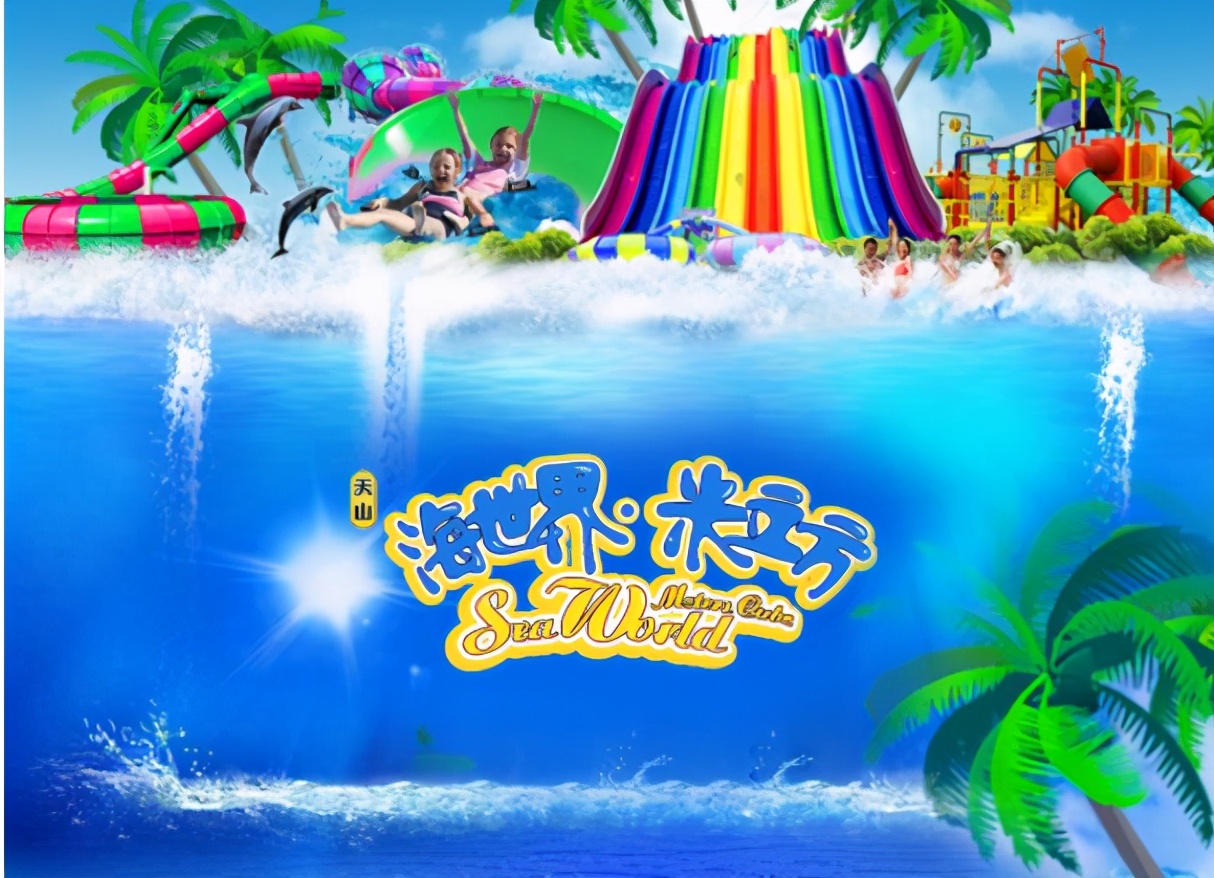 天山海世界水公园,天山海世界室内四季恒温戏水乐园