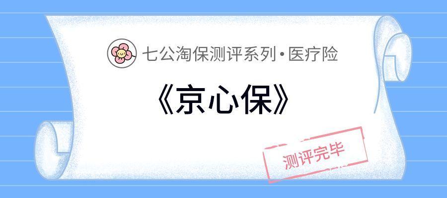 京东京心保百万医疗,京东京心保怎么样