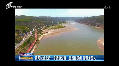 黄河一号国家风景道,黄河长城一号公路
