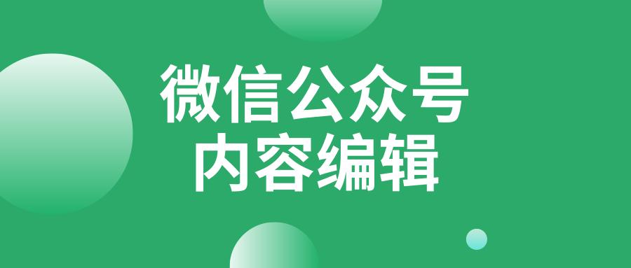 微信公众号怎么编辑动态内容,微信公众号内容编辑软件