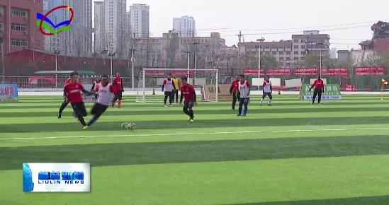 冠珠陶瓷柳林,柳林足球赛