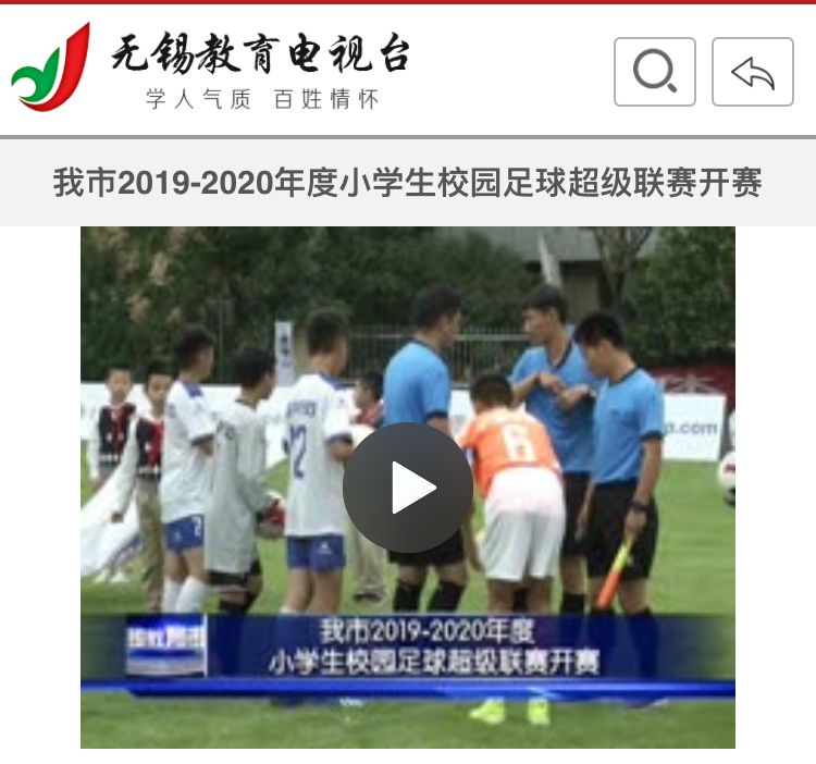 2021年全国小学校园足球联赛8强,2024无锡小学生足球超级联赛