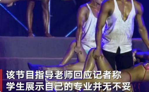 师范学院表演“大尺度”？节目开播就被封禁，平台解释：穿着暴露