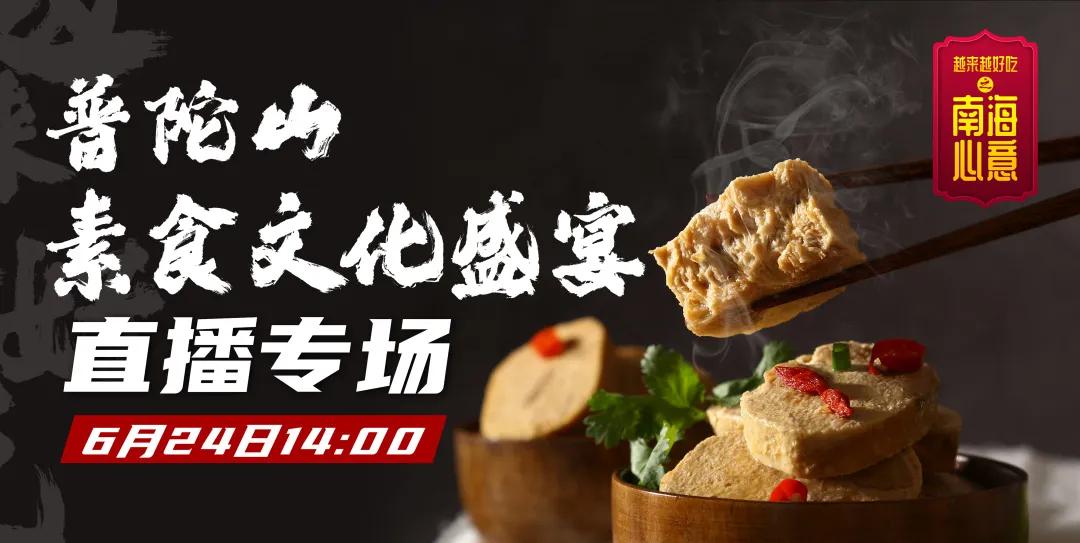 普陀山晚会直播,普陀山佛品直播