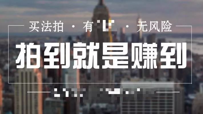 便宜法拍房房源捡漏,低价买的法拍房立即出售